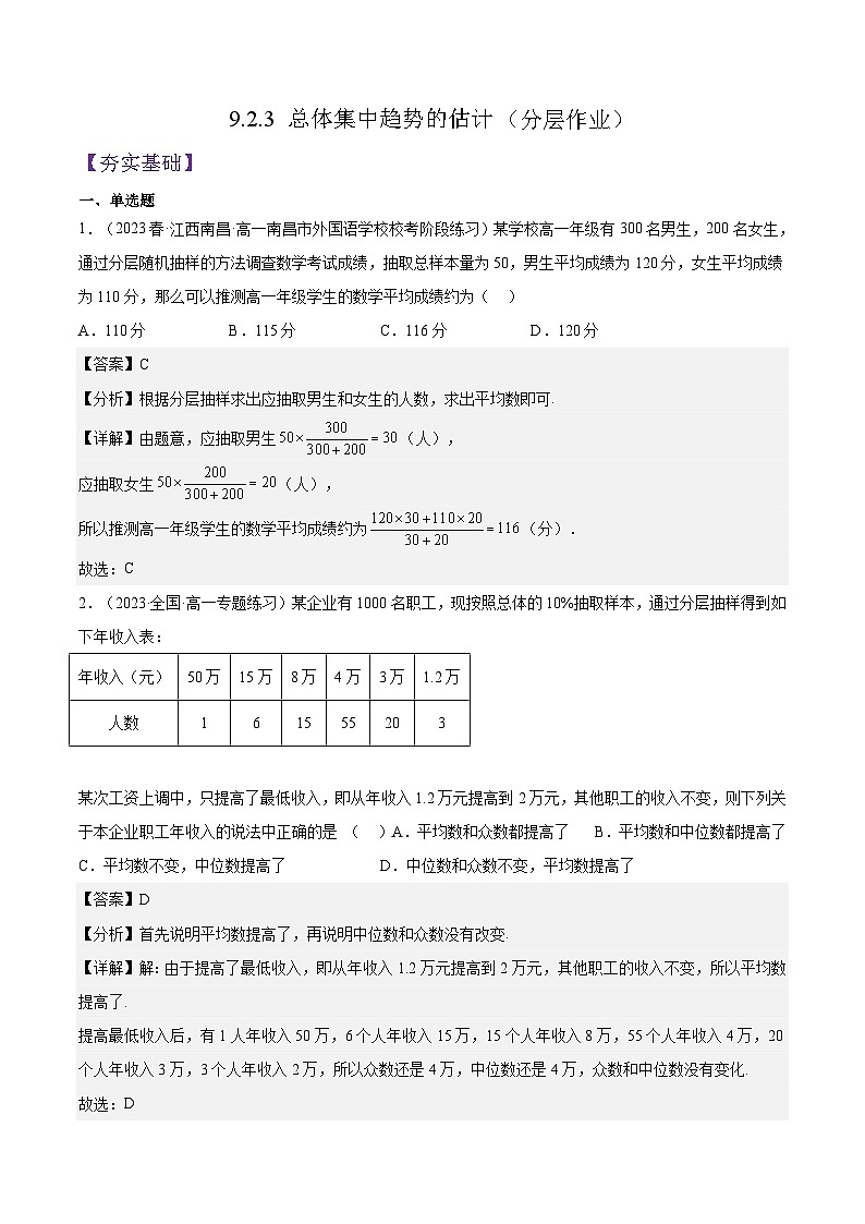 9.2.3 《总体集中趋势的估计》课件+分层练习（基础+提升，含答案解析）01