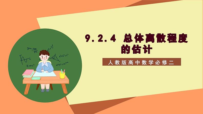 9.2.4 《总体离散程度的估计》课件+分层练习（基础+提升，含答案解析）01