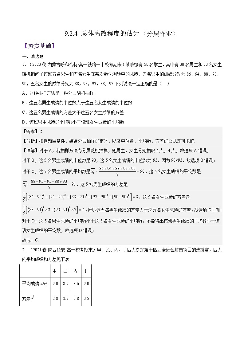 9.2.4 《总体离散程度的估计》课件+分层练习（基础+提升，含答案解析）01