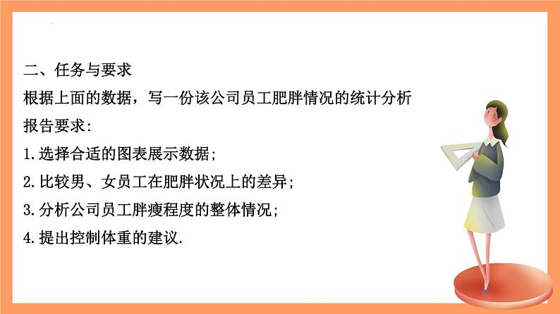 9.3《统计案例  公司员工的肥胖情况调查分析》课件+分层练习（基础+提升，含答案解析）07
