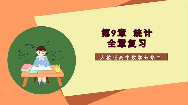 第9章 《统计（复习课件）》课件+分层练习（基础+提升，含答案解析）01