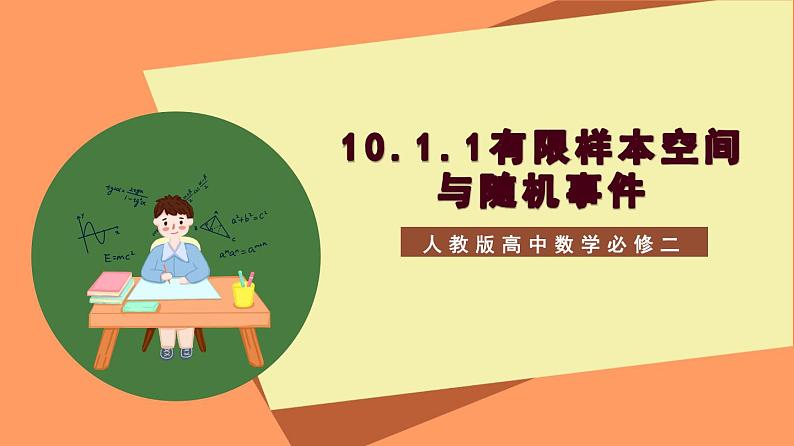 10.1.1《有限样本空间与随机事件》课件+分层练习（基础+提升，含答案解析）01
