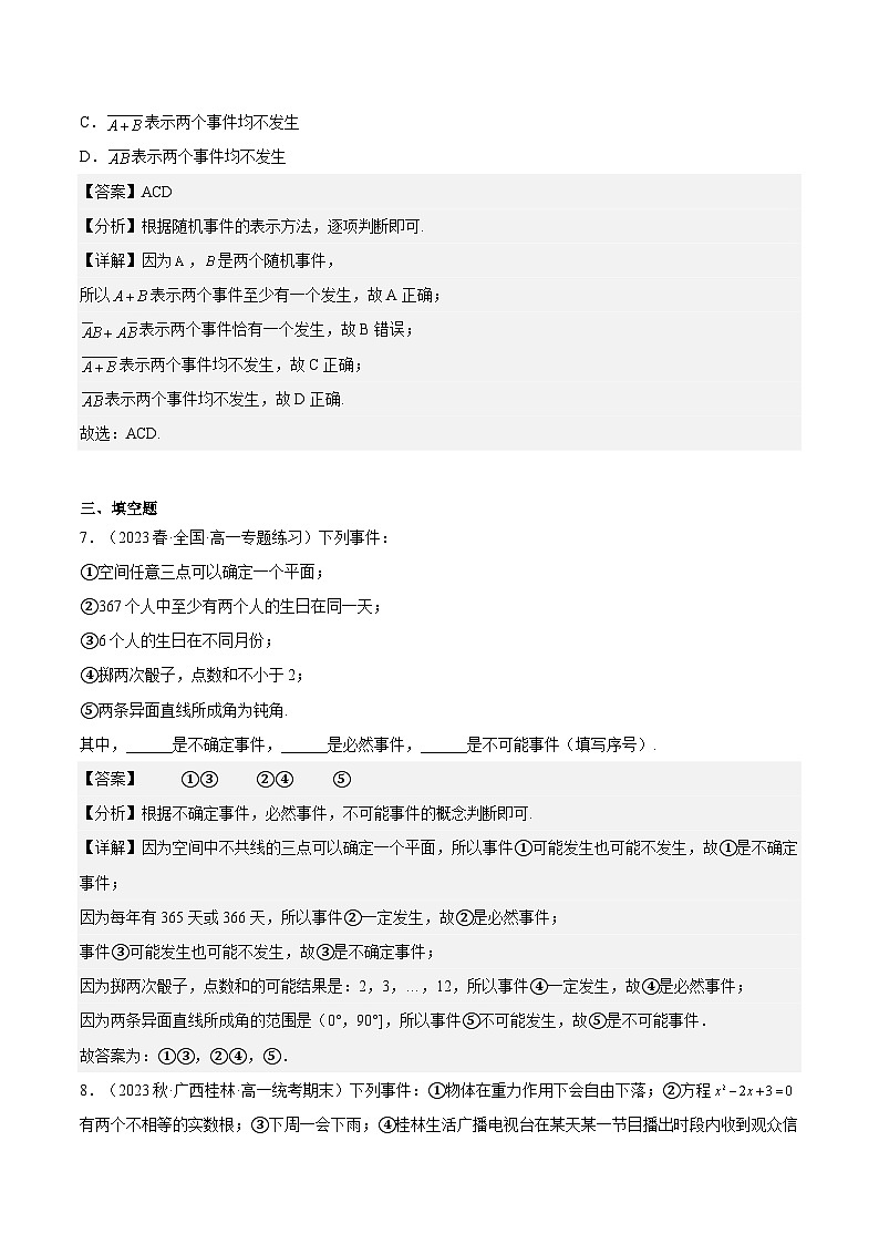 10.1.1《有限样本空间与随机事件》课件+分层练习（基础+提升，含答案解析）03