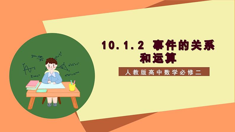 10.1.2《事件的关系和运算》课件+分层练习（基础+提升，含答案解析）01