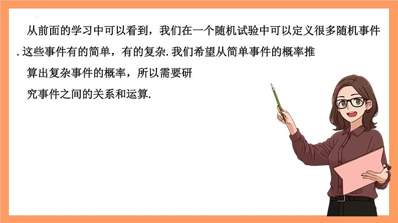 10.1.2《事件的关系和运算》课件+分层练习（基础+提升，含答案解析）06