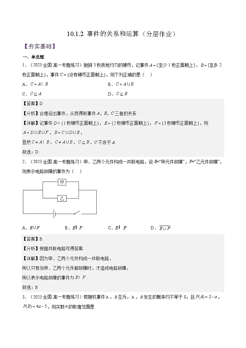 10.1.2《事件的关系和运算》课件+分层练习（基础+提升，含答案解析）01