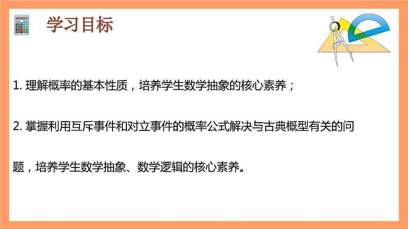 10.1.4 《概率的基本性质》课件+分层练习（基础+提升，含答案解析）02