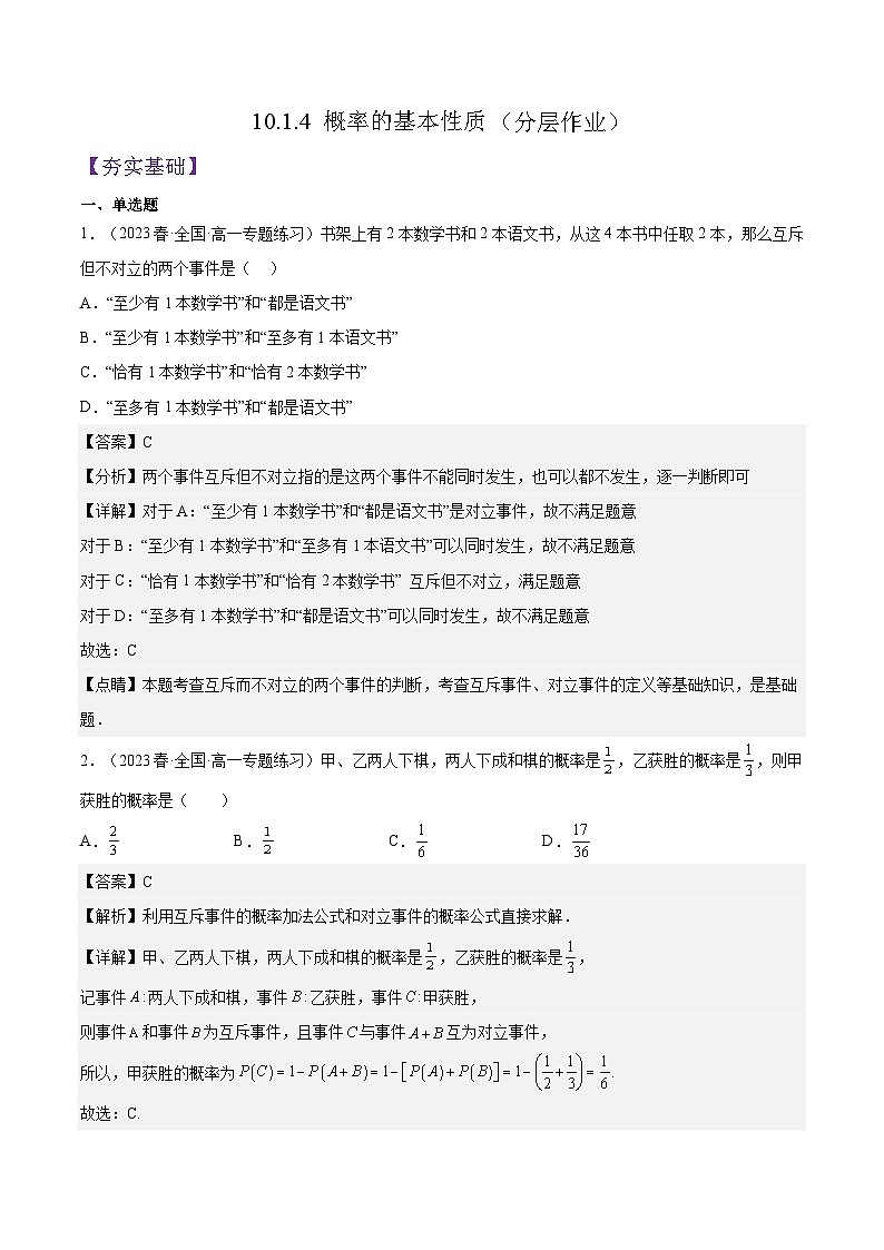 10.1.4 《概率的基本性质》课件+分层练习（基础+提升，含答案解析）01