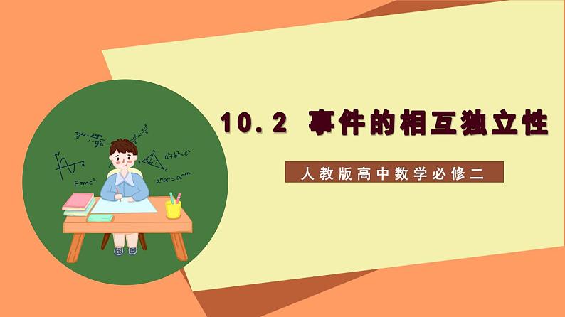 10.2 《事件的相互独立性》课件+分层练习（基础+提升，含答案解析）01