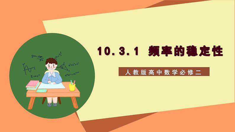 10.3.1 《频率的稳定性》课件+分层练习（基础+提升，含答案解析）01