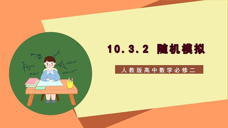 10.3.2 《随机模拟》课件+分层练习（基础+提升，含答案解析）01