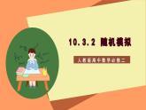 10.3.2 《随机模拟》课件+分层练习（基础+提升，含答案解析）