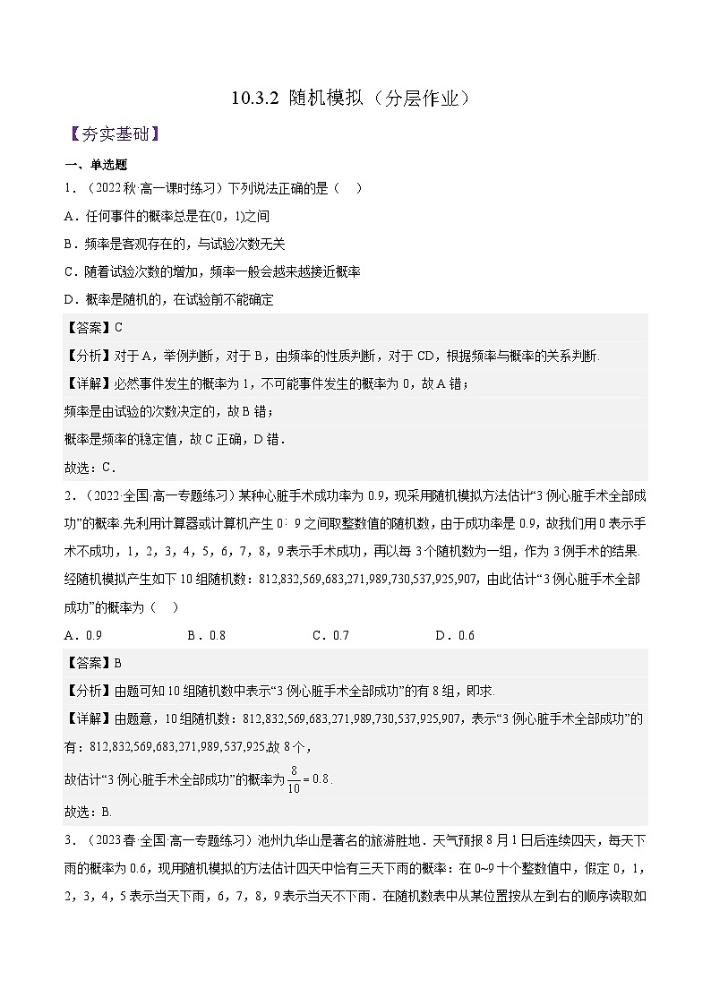 10.3.2 《随机模拟》课件+分层练习（基础+提升，含答案解析）01