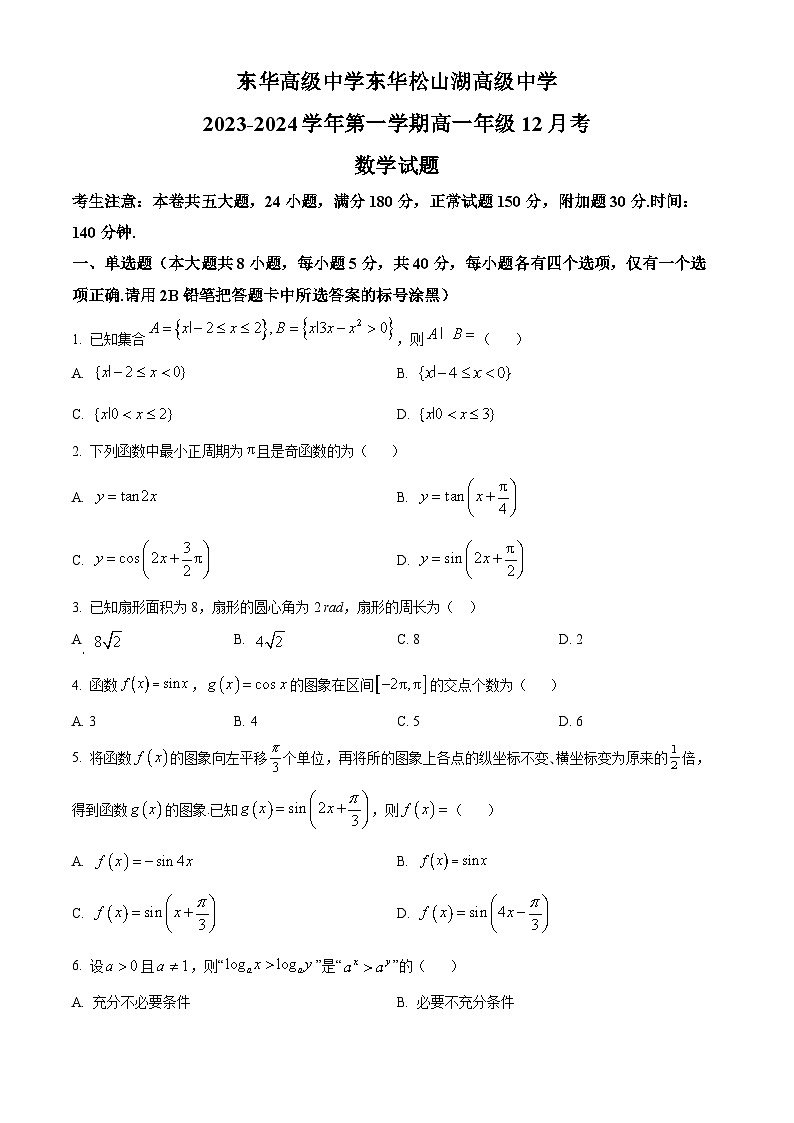 广东省东莞市东华高级中学2023-2024学年高一上学期12月月考数学试题（Word版附答案）01