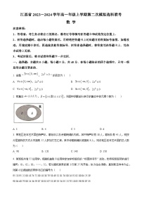 江西省2023-2024学年高一上学期12月第二次模拟选科联考数学试题（Word版附解析）