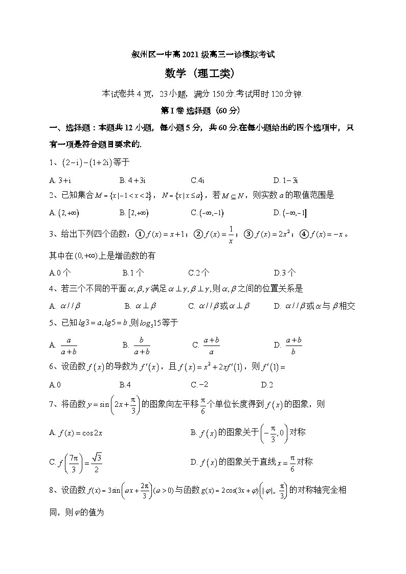 四川省宜宾市叙州区第一中学2024届高三上学期一诊模拟考试数学（理）试题（Word版附答案）01