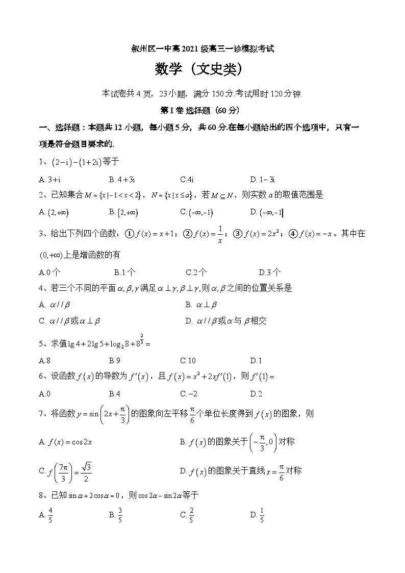 四川省宜宾市叙州区第一中学2024届高三上学期一诊模拟考试数学（文）试题（Word版附答案）01