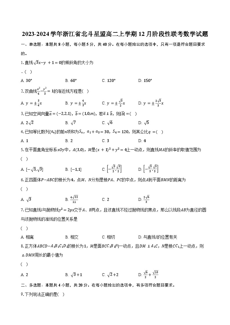 2023-2024学年浙江省北斗星盟高二上学期12月阶段性联考数学试题（含解析）第1页