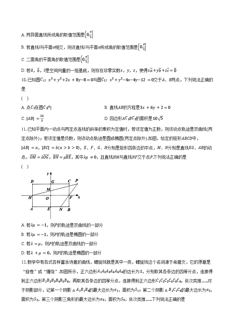 2023-2024学年浙江省北斗星盟高二上学期12月阶段性联考数学试题（含解析）第2页