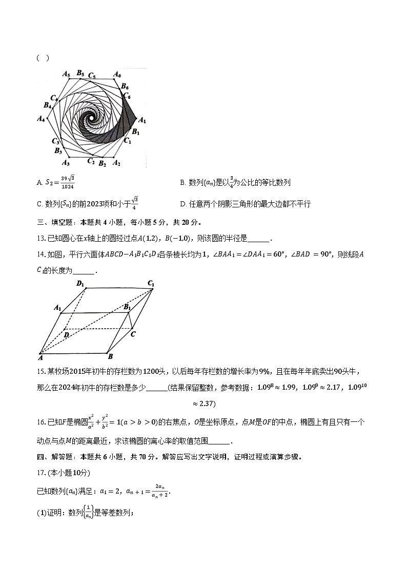 2023-2024学年浙江省北斗星盟高二上学期12月阶段性联考数学试题（含解析）第3页