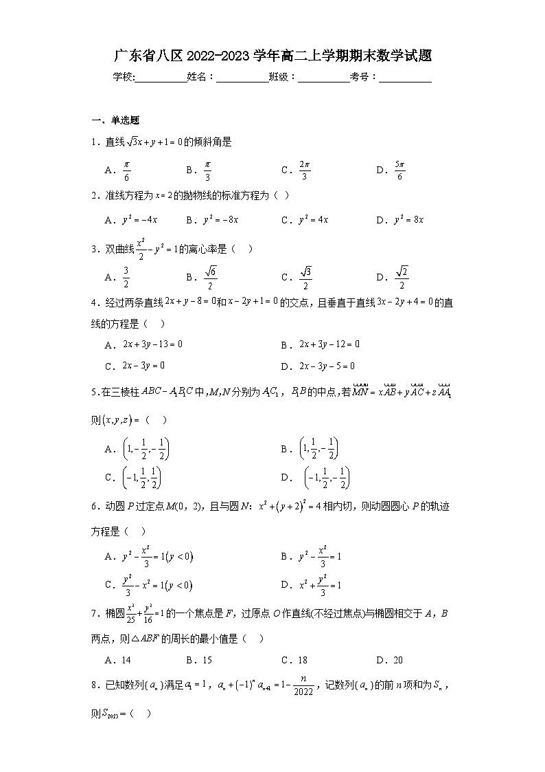 广东省八区2022-2023学年高二上学期期末数学试题第1页
