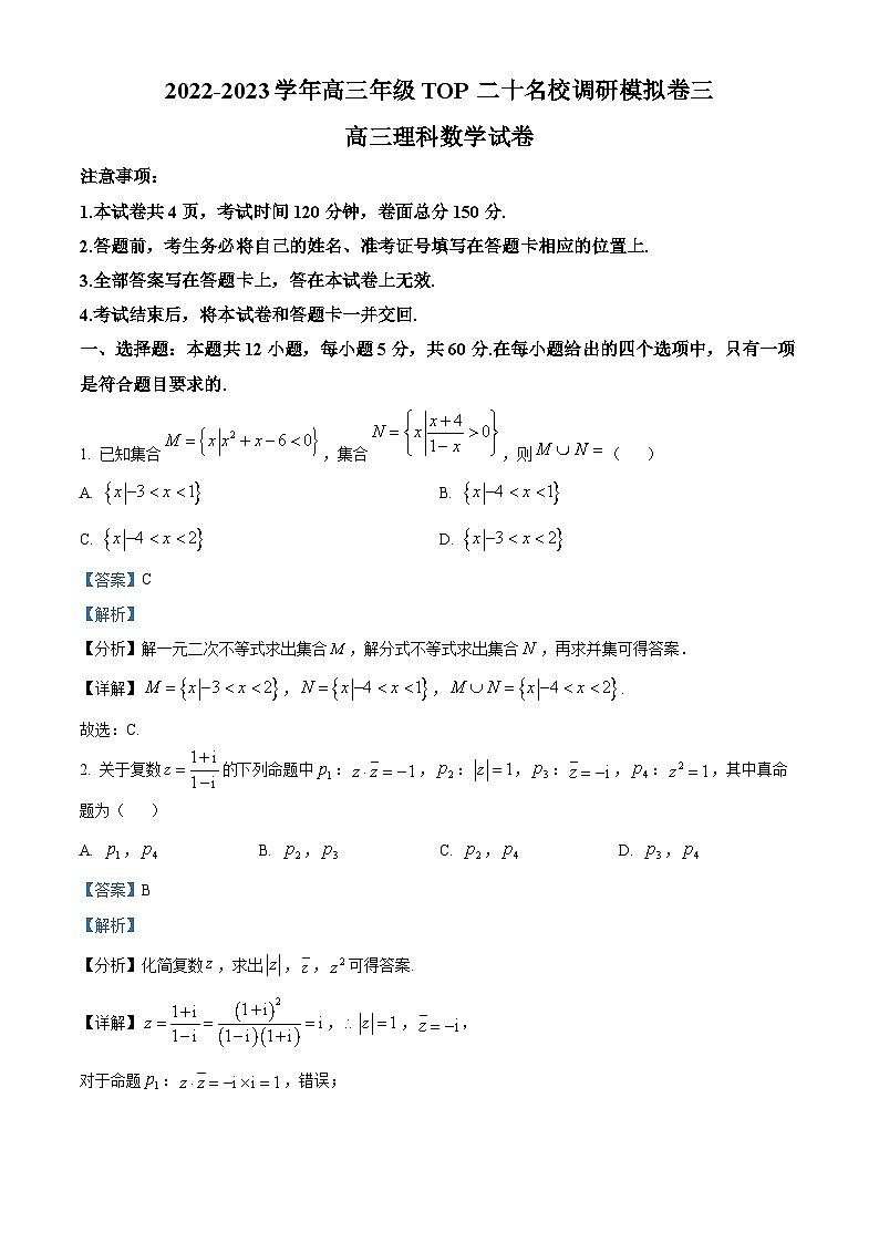 河南省TOP二十名校2023届高三下学期3月调研模拟理科数学试题（Word版附解析）01