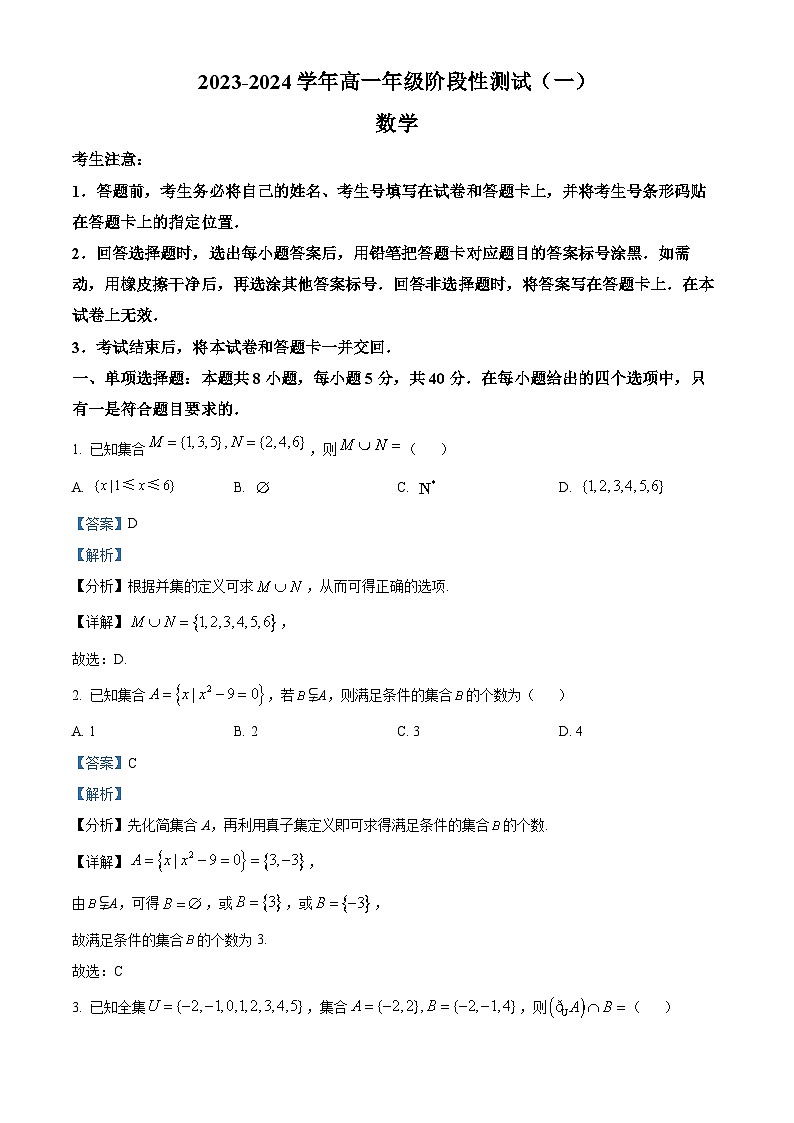 河南省安阳市2023-2024学年高一上学期阶段性测试（一）数学试题（Word版附解析）01