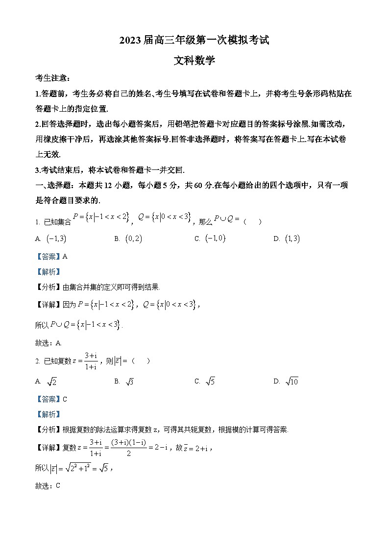 河南省安阳市2023届高三第一次模拟考试文科数学试题（Word版附解析）01