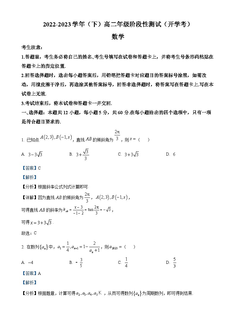 河南省安阳市重点高中2022-2023学年高二下学期阶段性测试（开学考）数学试题（Word版附解析）01