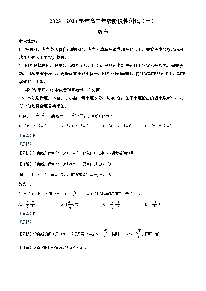 河南省部分地区联考2023-2024学年高二上学期阶段性测试(一)数学试题（Word版附解析）01