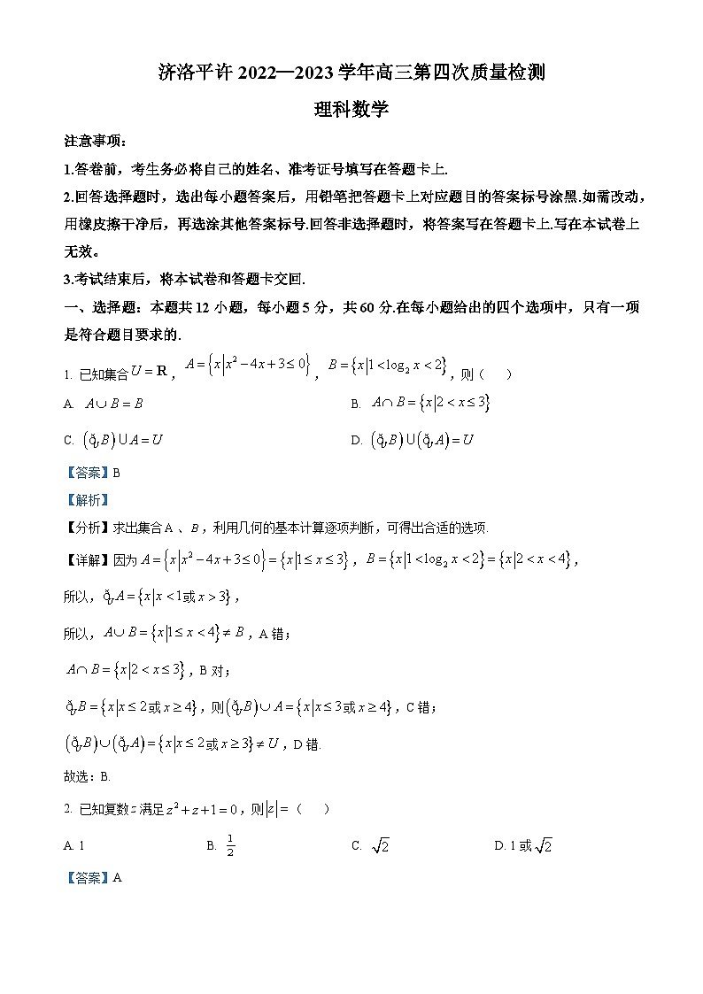 河南省济洛平许2023届高三第四次质量检测理科数学试题（Word版附解析）01