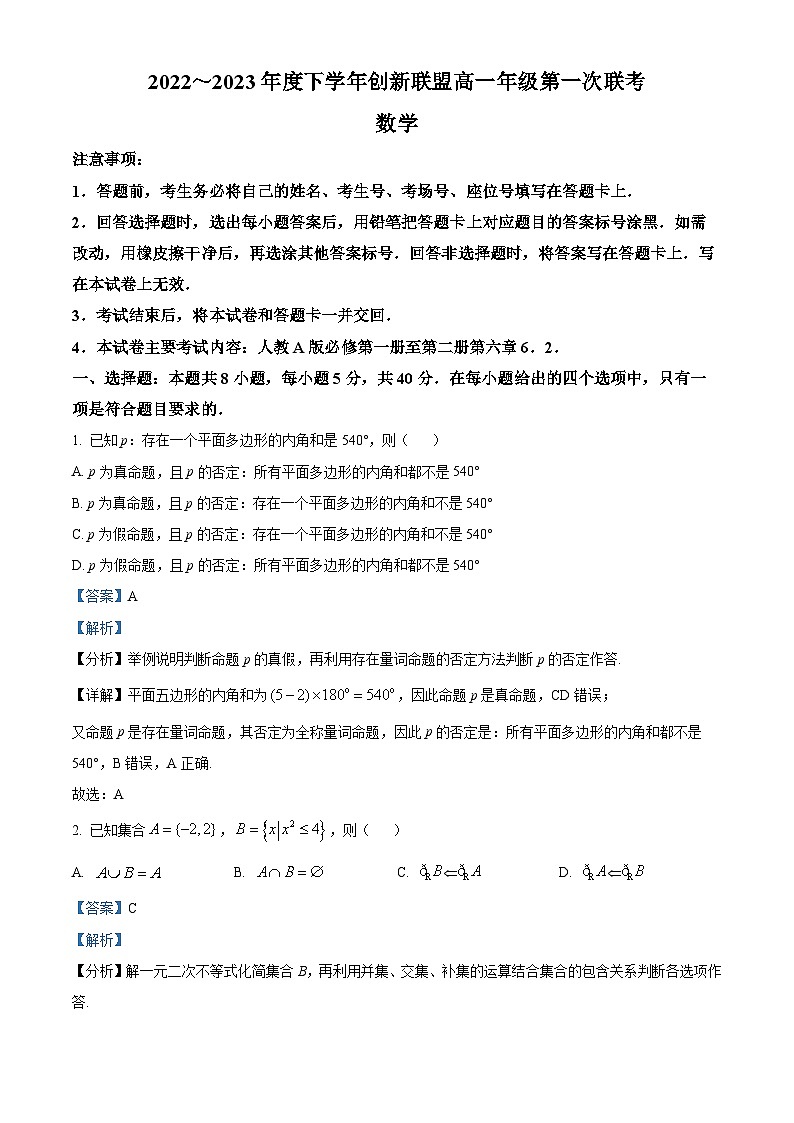 河南省创新联盟2022-2023学年高一下学期3月月考数学试题（Word版附解析）第1页