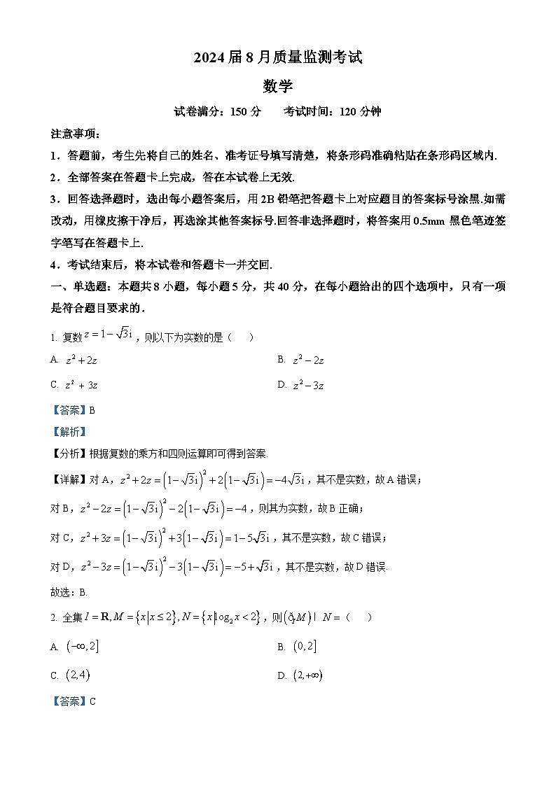 河南省菁师联盟2024届高三上学期8月联考数学试题（Word版附解析）01