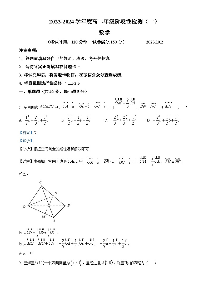河南省地区联考2023-2024学年高二上学期豫选命题阶段性检测（一）数学试题（Word版附解析）01