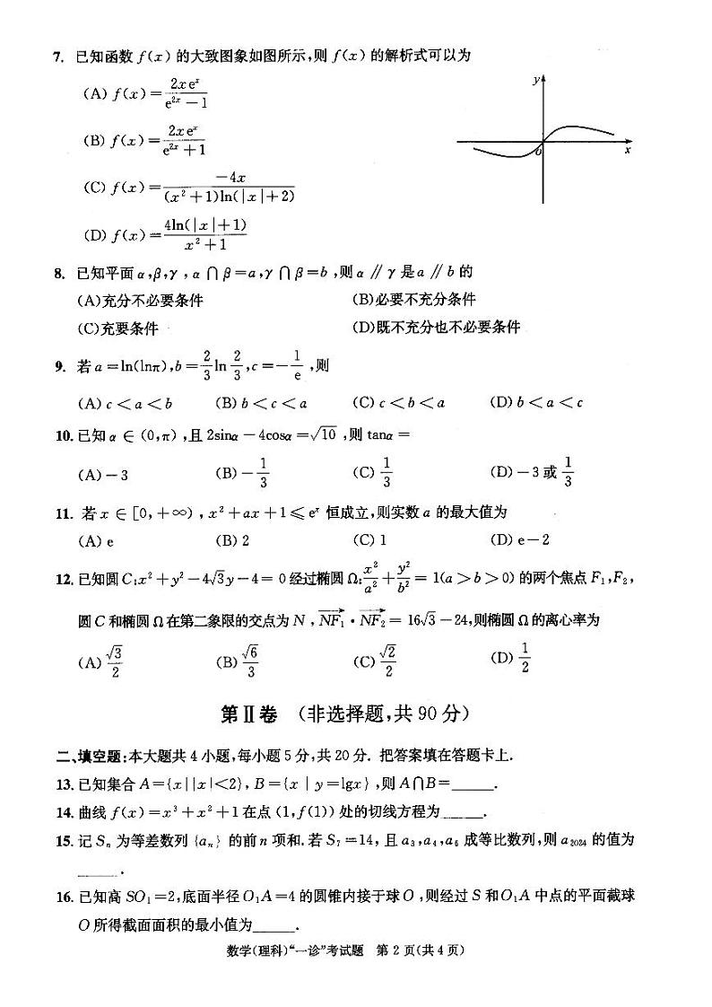 24届高三理科数学一诊考试试卷第2页