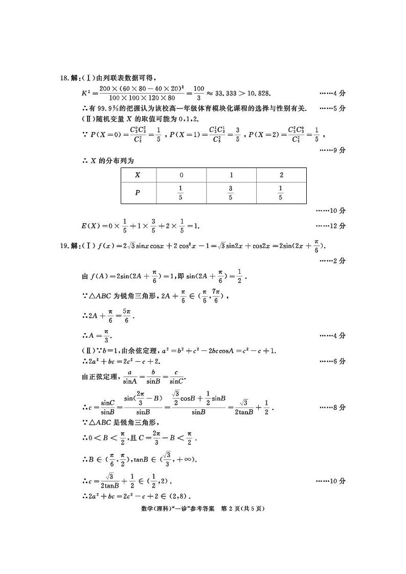 2021级高三一诊数学答案（理科）第2页
