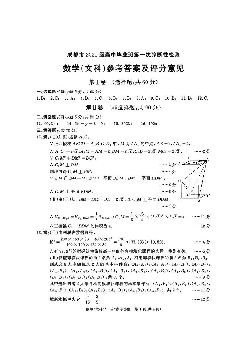 四川省成都市2024届高三第一次诊断性检测文科数学试题01