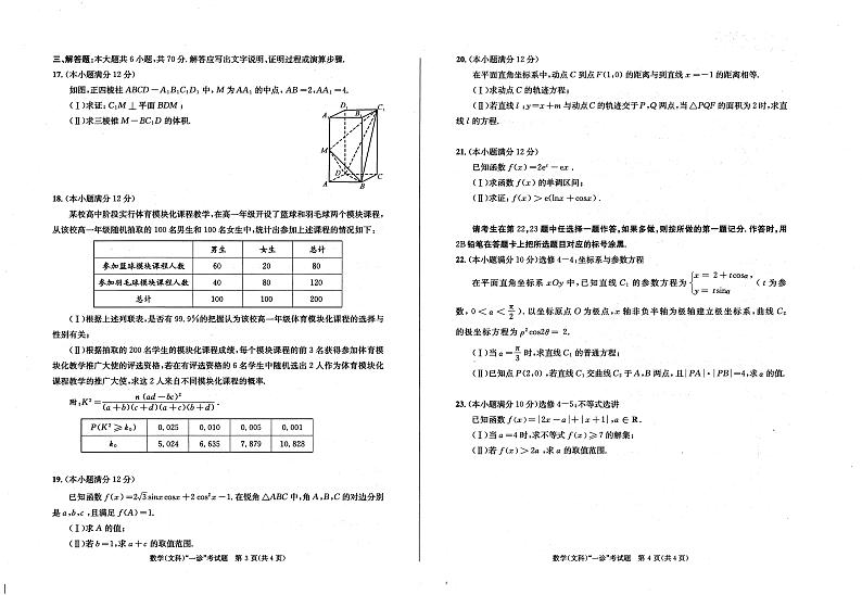 四川省成都市2024届高三第一次诊断性检测文科数学试题02