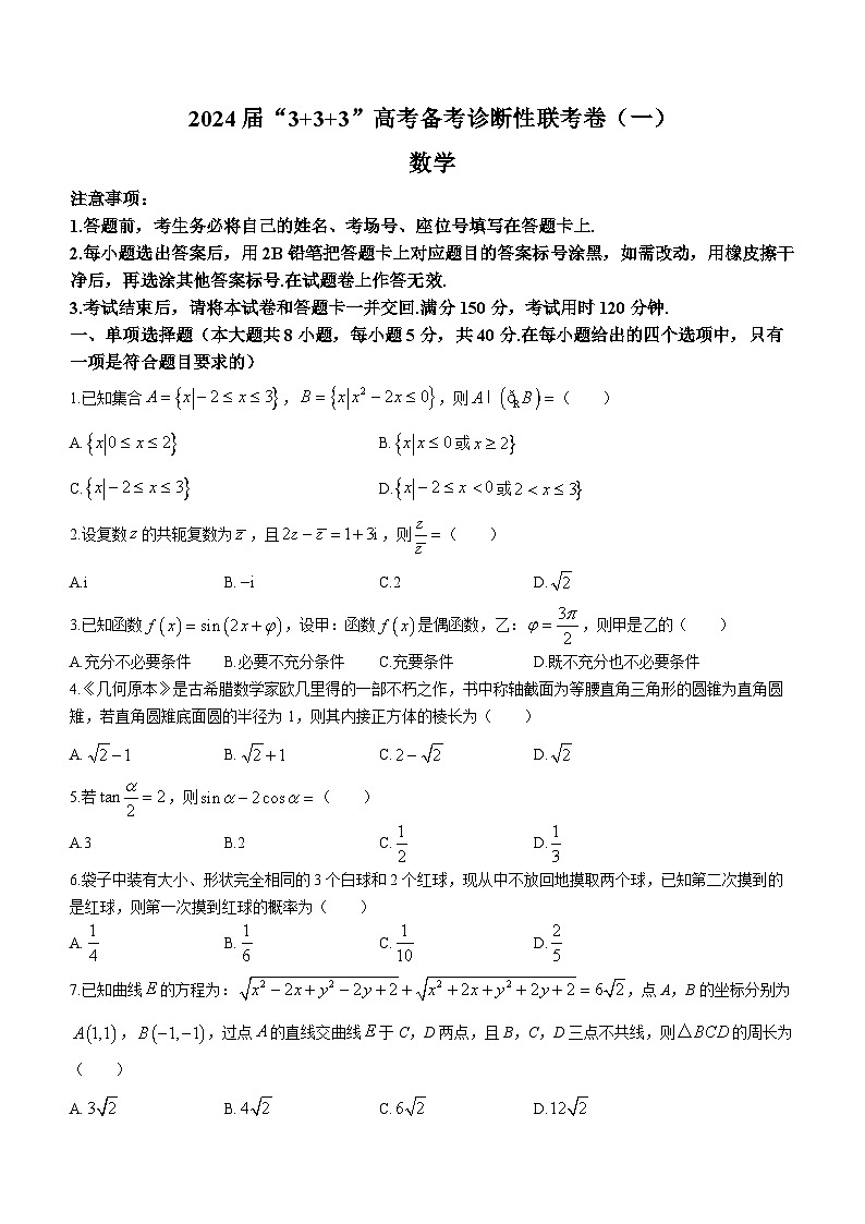 云南贵州广西省2024届3+3+3高考备考诊断性联考卷（一）数学(1)01