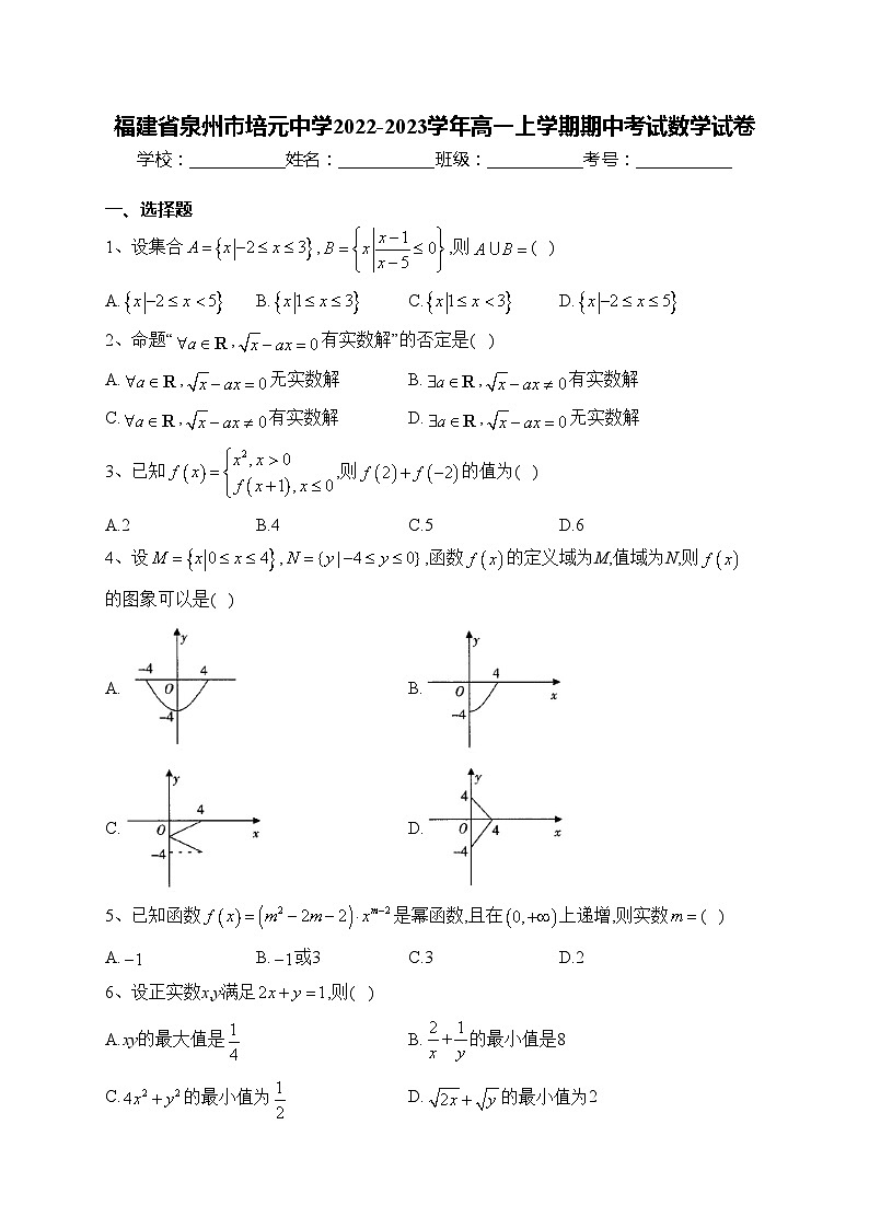 福建省泉州市培元中学2022-2023学年高一上学期期中考试数学试卷(含答案)第1页