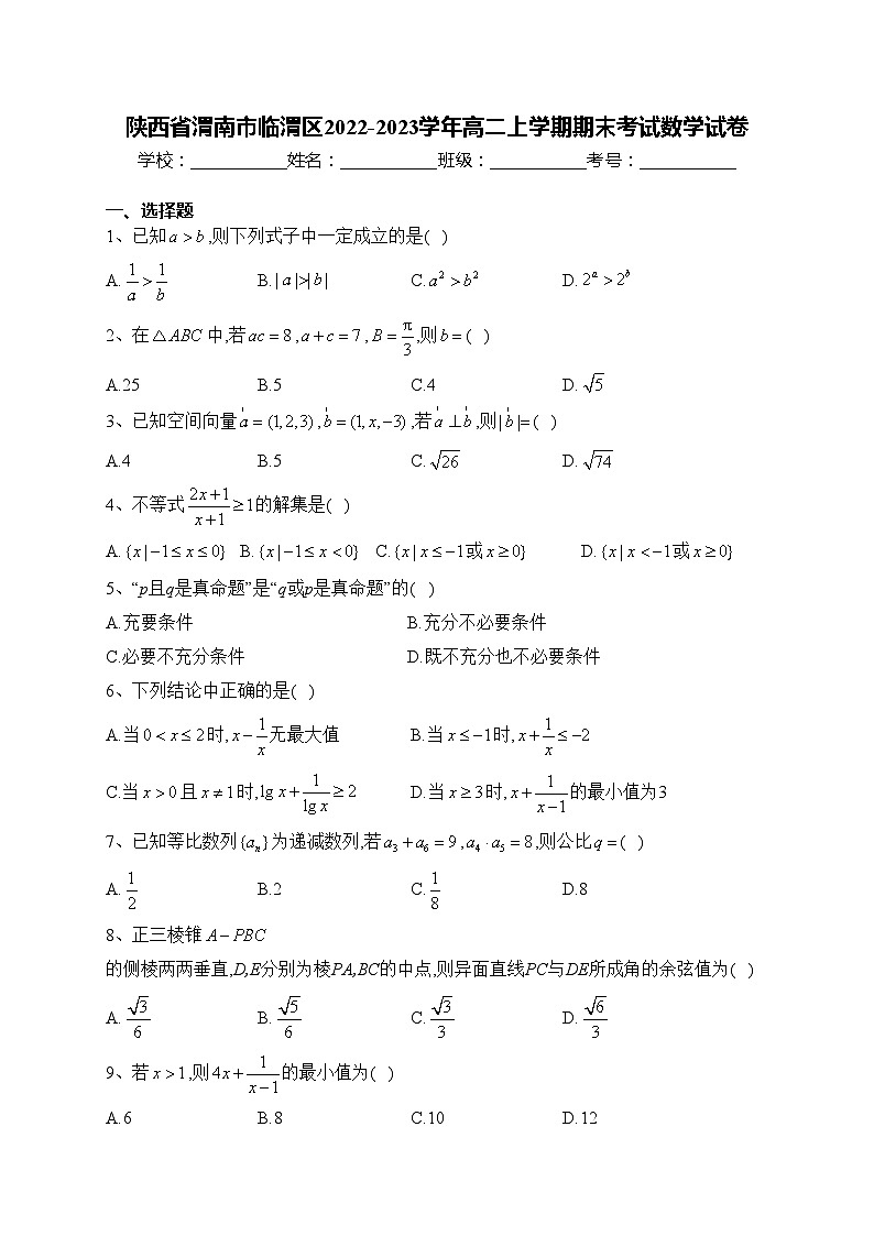 陕西省渭南市临渭区2022-2023学年高二上学期期末考试数学试卷(含答案)第1页