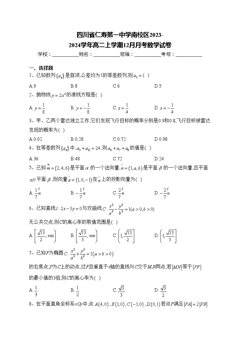 四川省仁寿第一中学南校区2023-2024学年高二上学期12月月考数学试卷(含答案)01