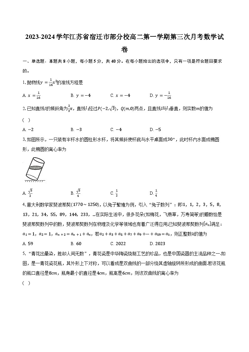 2023-2024学年江苏省宿迁市部分校高二第一学期第三次月考数学试卷（含解析）第1页