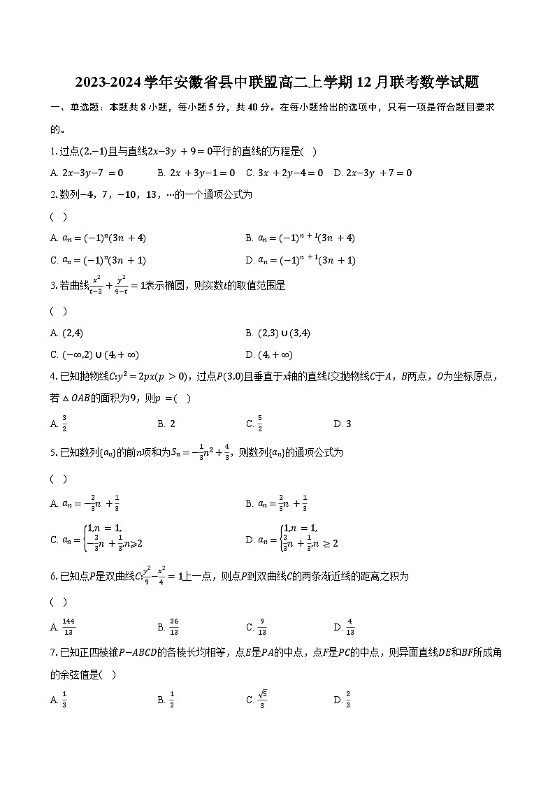 2023-2024学年安徽省县中联盟高二上学期12月联考数学试题（含解析）第1页
