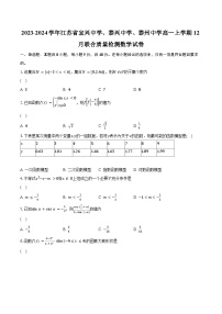 2023-2024学年江苏省宜兴中学、泰兴中学、泰州中学高一上学期12月联合质量检测数学试卷（含解析）
