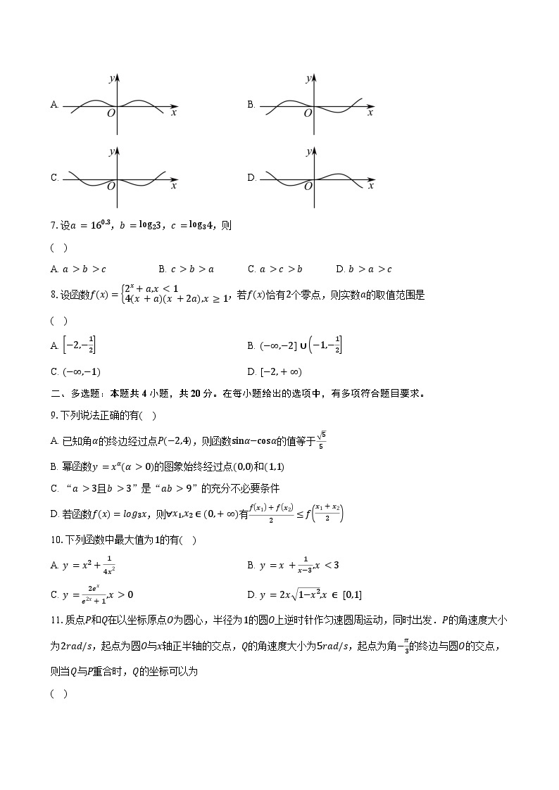 2023-2024学年江苏省宜兴中学、泰兴中学、泰州中学高一上学期12月联合质量检测数学试卷（含解析）02