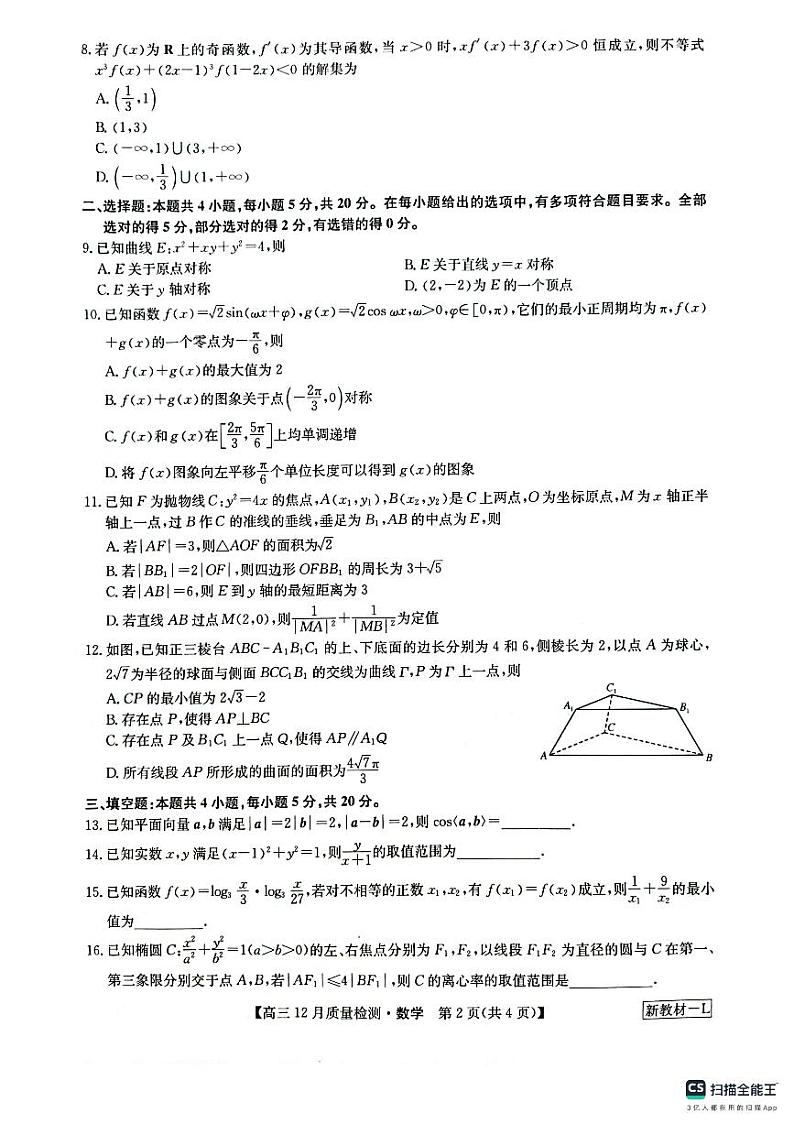 2024九师联盟高三12月质量检测数学（新教材-L）02