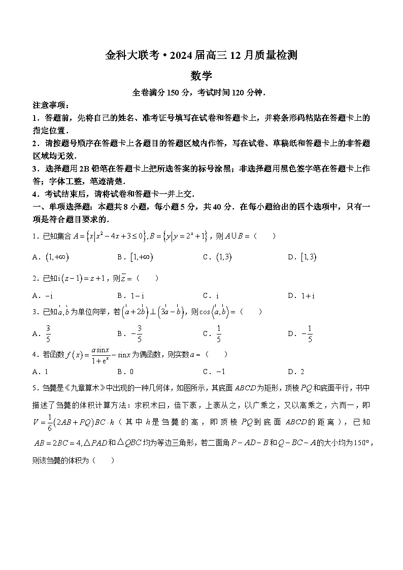 河北省金科大联考2023-2024学年高三上学期12月月考数学试题第1页