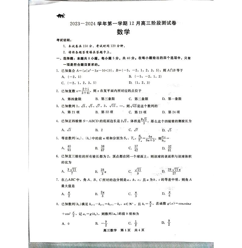 河北省张家口市张垣联盟2023-2024学年高三上学期12月阶段测试数学试题第1页