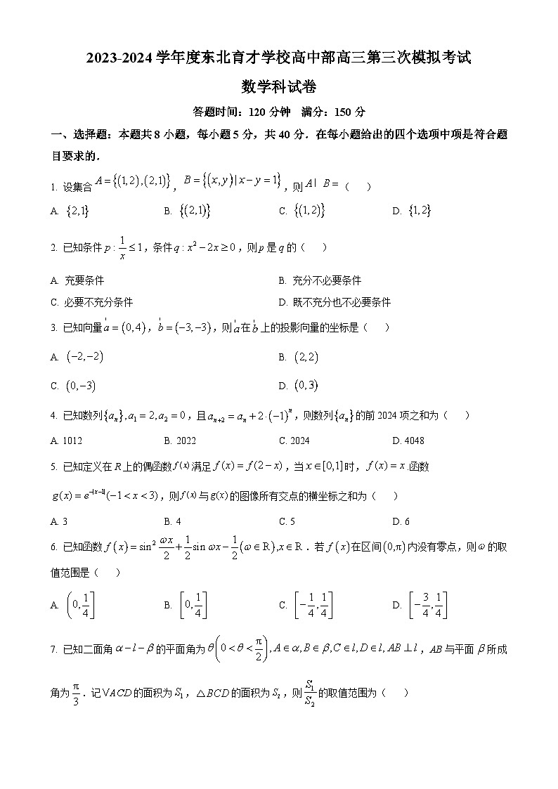 精品解析：辽宁省沈阳市东北育才学校2024届高三第三次模拟考试数学试题（原卷版）第1页